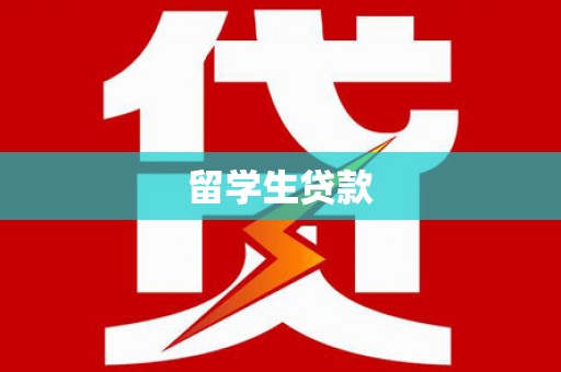 薛城留学生贷款