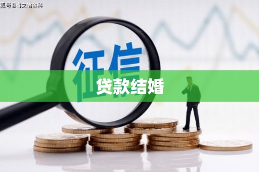 薛城贷款结婚