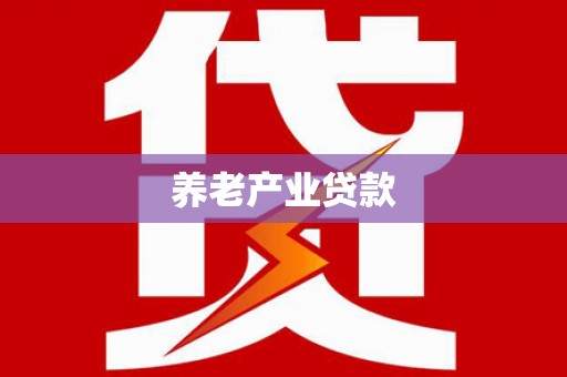 薛城养老产业贷款