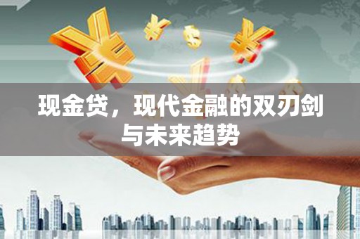 薛城现金贷，现代金融的双刃剑与未来趋势