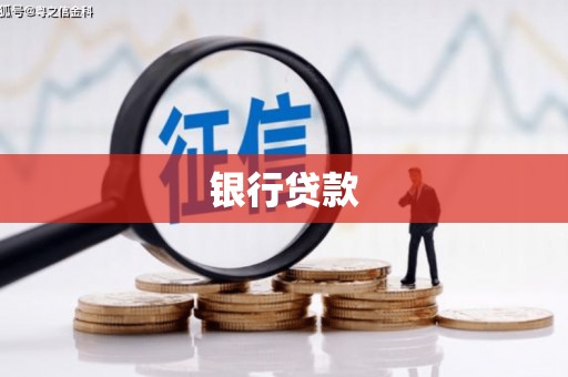 薛城银行贷款