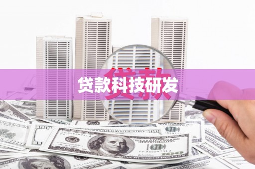 薛城贷款科技研发