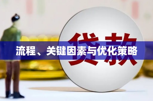 薛城流程、关键因素与优化策略