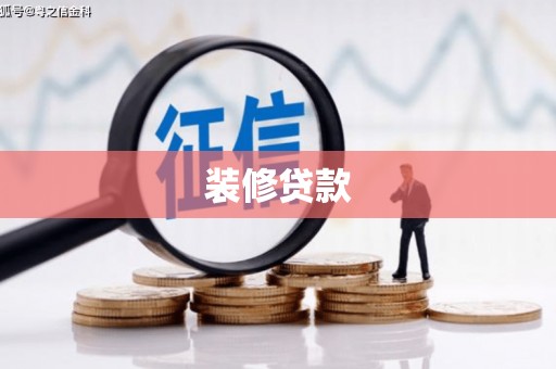 薛城装修贷款