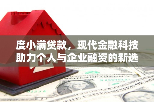 薛城度小满贷款，现代金融科技助力个人与企业融资的新选择