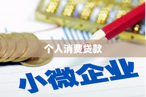 薛城个人消费贷款