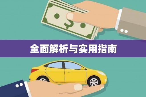 薛城全面解析与实用指南