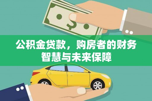 薛城公积金贷款，购房者的财务智慧与未来保障