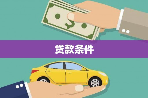 薛城贷款条件