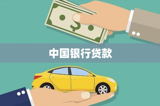 薛城中国银行贷款