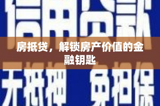 薛城房抵贷，解锁房产价值的金融钥匙