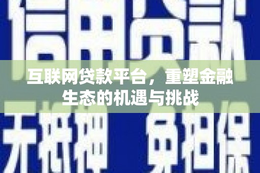 薛城互联网贷款平台，重塑金融生态的机遇与挑战