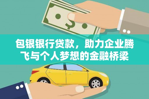 薛城包银银行贷款，助力企业腾飞与个人梦想的金融桥梁