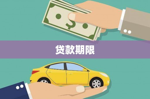 薛城贷款期限