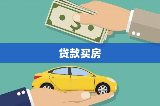 薛城贷款买房