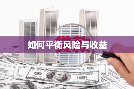 薛城如何平衡风险与收益