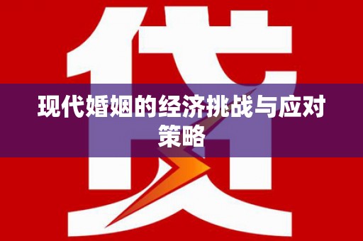 薛城现代婚姻的经济挑战与应对策略