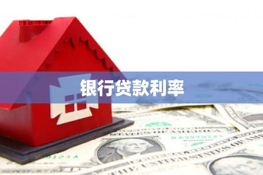 薛城银行贷款利率