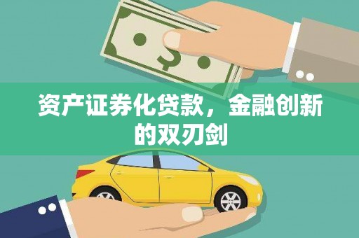 薛城资产证券化贷款，金融创新的双刃剑
