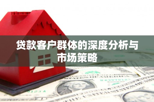 薛城贷款客户群体的深度分析与市场策略