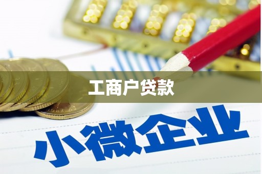 薛城工商户贷款