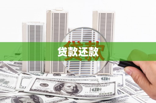 薛城贷款还款