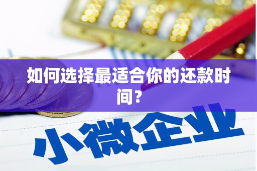 薛城如何选择最适合你的还款时间？