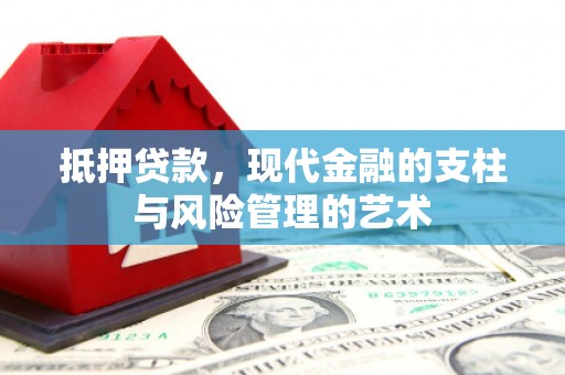 薛城抵押贷款，现代金融的支柱与风险管理的艺术