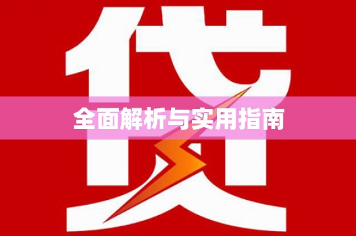 薛城全面解析与实用指南