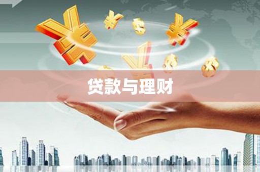 薛城贷款与理财