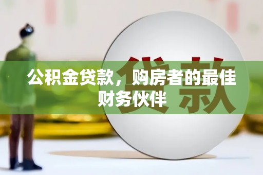 薛城公积金贷款，购房者的最佳财务伙伴