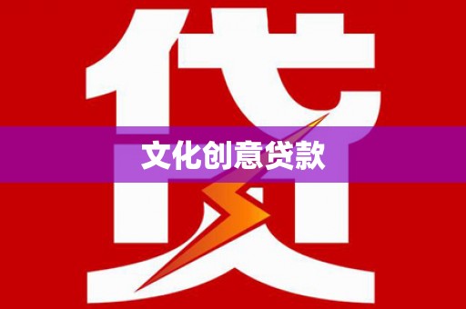 薛城文化创意贷款