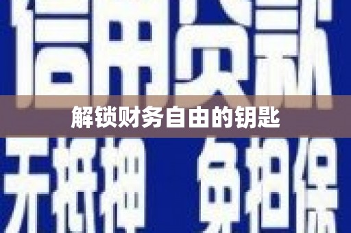 薛城解锁财务自由的钥匙