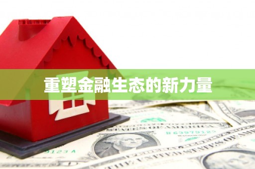 薛城重塑金融生态的新力量