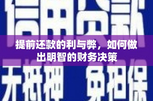 薛城提前还款的利与弊，如何做出明智的财务决策
