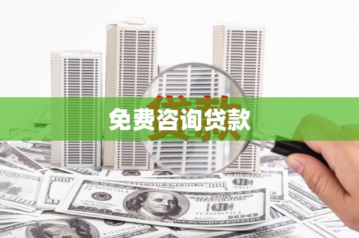 薛城免费咨询贷款