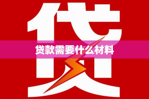 薛城贷款需要什么材料