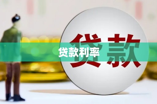 薛城贷款利率