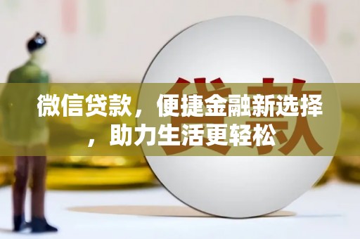 薛城微信贷款，便捷金融新选择，助力生活更轻松