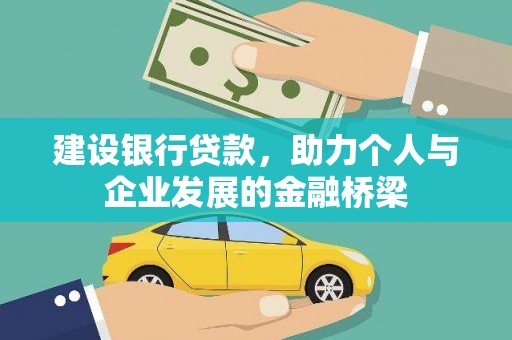 薛城建设银行贷款，助力个人与企业发展的金融桥梁