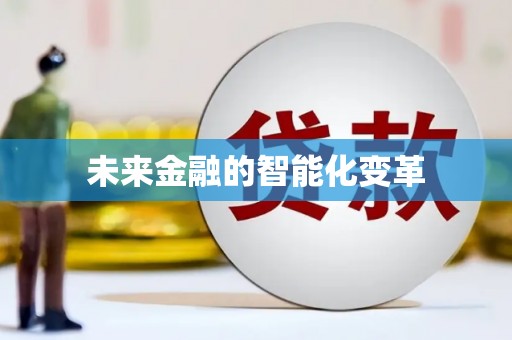 薛城未来金融的智能化变革