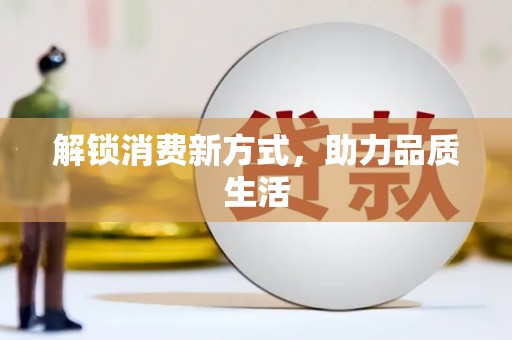 薛城解锁消费新方式，助力品质生活