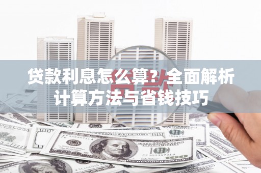 薛城贷款利息怎么算？全面解析计算方法与省钱技巧
