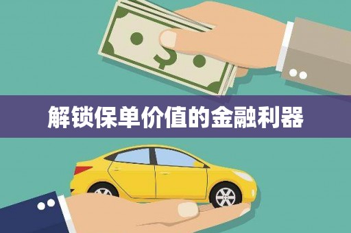 薛城解锁保单价值的金融利器