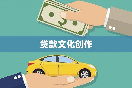 薛城贷款文化创作