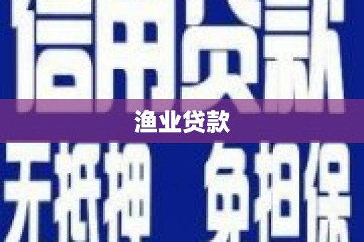 薛城渔业贷款