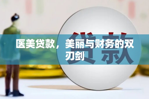 薛城医美贷款，美丽与财务的双刃剑