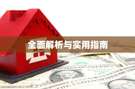 薛城全面解析与实用指南