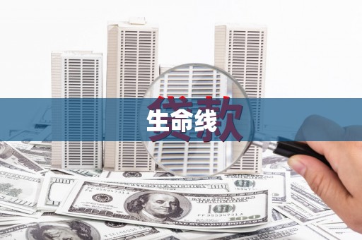 薛城生命线
