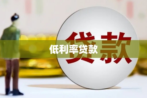 薛城低利率贷款